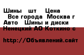 Шины 4 шт  › Цена ­ 4 500 - Все города, Москва г. Авто » Шины и диски   . Ненецкий АО,Коткино с.